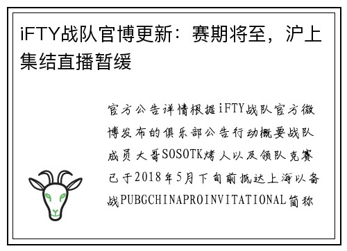 iFTY战队官博更新：赛期将至，沪上集结直播暂缓