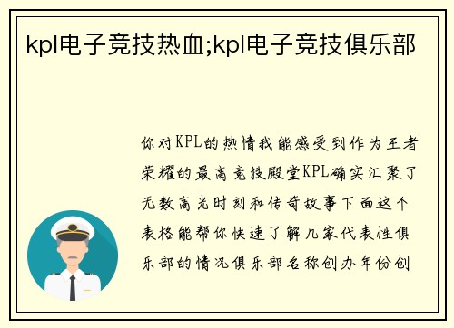 kpl电子竞技热血;kpl电子竞技俱乐部