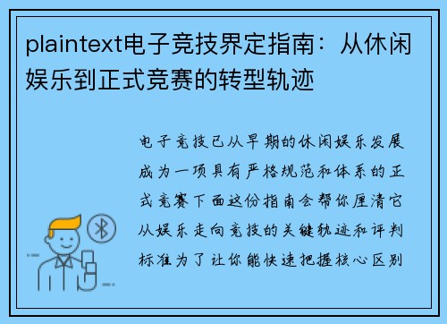plaintext电子竞技界定指南：从休闲娱乐到正式竞赛的转型轨迹