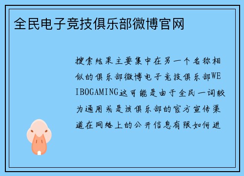 全民电子竞技俱乐部微博官网