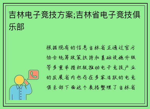 吉林电子竞技方案;吉林省电子竞技俱乐部