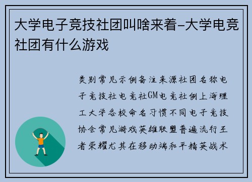 大学电子竞技社团叫啥来着-大学电竞社团有什么游戏