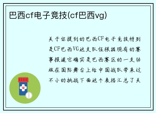 巴西cf电子竞技(cf巴西vg)