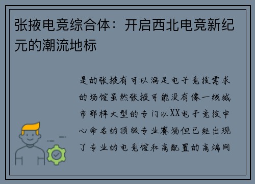 张掖电竞综合体：开启西北电竞新纪元的潮流地标