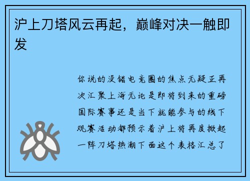 沪上刀塔风云再起，巅峰对决一触即发