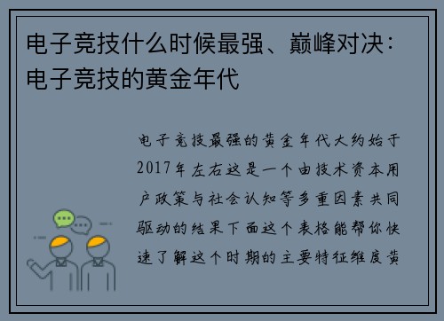 电子竞技什么时候最强、巅峰对决：电子竞技的黄金年代