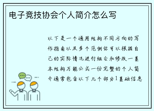 电子竞技协会个人简介怎么写