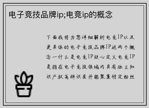 电子竞技品牌ip;电竞ip的概念